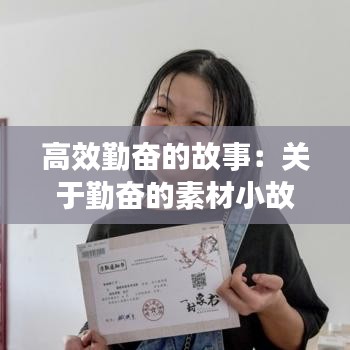 高效勤奮的故事:關于勤奮的素材小故事