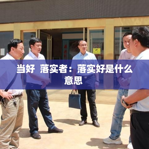 當好  落實者:落實好是什么意思