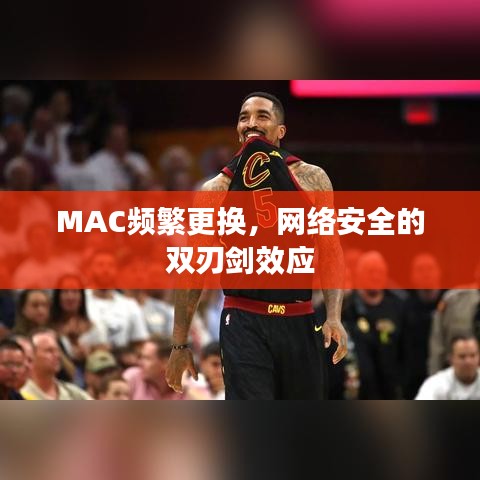 MAC頻繁更換,網(wǎng)絡(luò)安全的雙刃劍效應(yīng)