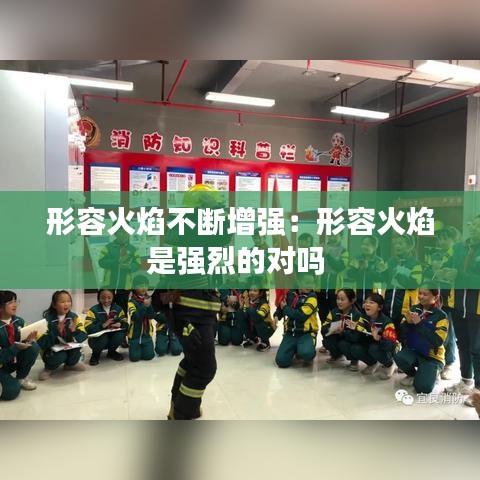 形容火焰不斷增強:形容火焰是強烈的對嗎