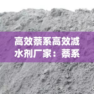高效萘系高效減水劑廠家:萘系減水劑生產工藝