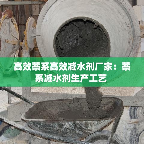 高效萘系高效減水劑廠家:萘系減水劑生產工藝