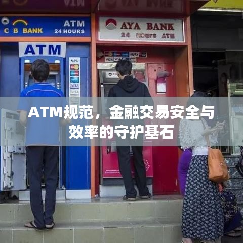 ATM規(guī)范,金融交易安全與效率的守護(hù)基石