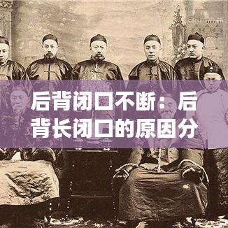 后背閉口不斷:后背長閉口的原因分析
