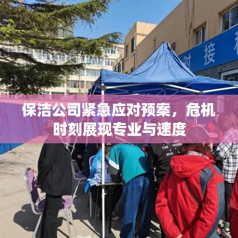 保潔公司緊急應對預案,危機時刻展現專業與速度