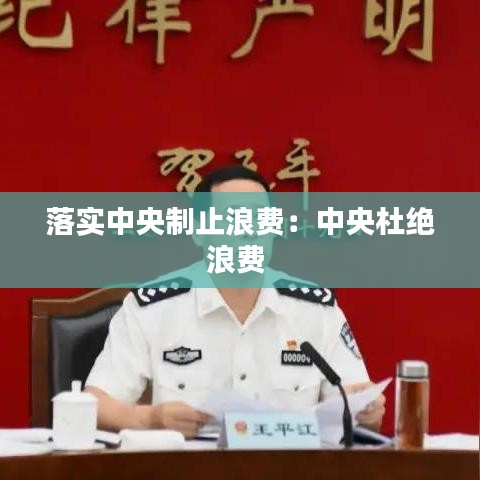 落實中央制止浪費:中央杜絕浪費