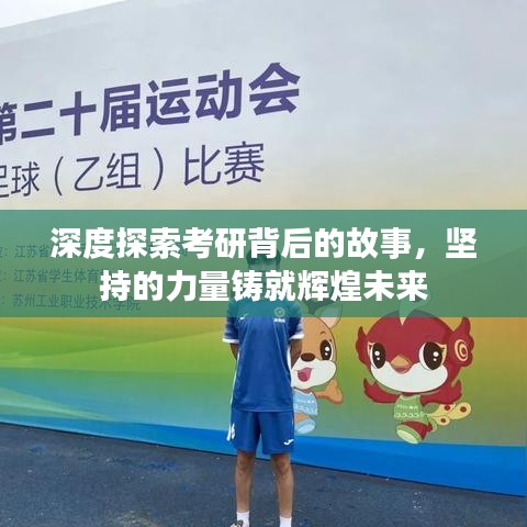 深度探索考研背后的故事，堅持的力量鑄就輝煌未來
