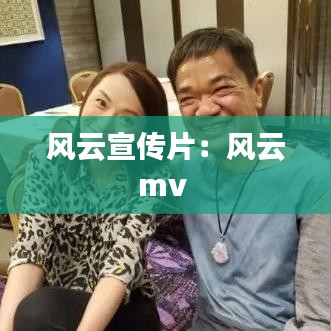 風(fēng)云宣傳片:風(fēng)云mv