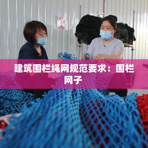 建筑圍欄繩網規范要求：圍欄網子 