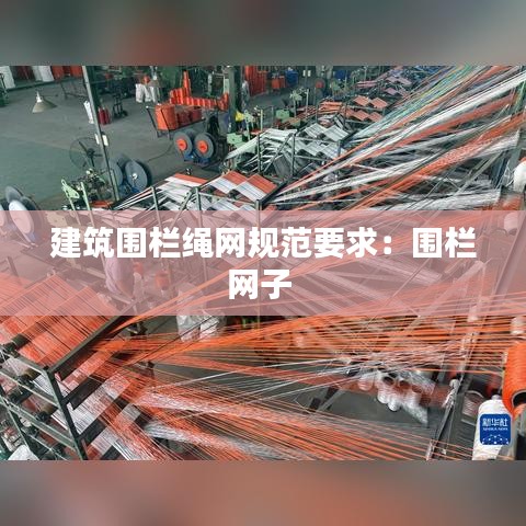 建筑圍欄繩網規范要求:圍欄網子