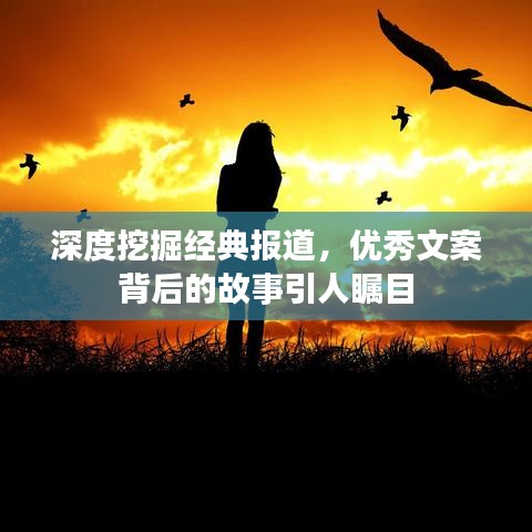 深度挖掘經(jīng)典報道,優(yōu)秀文案背后的故事引人矚目