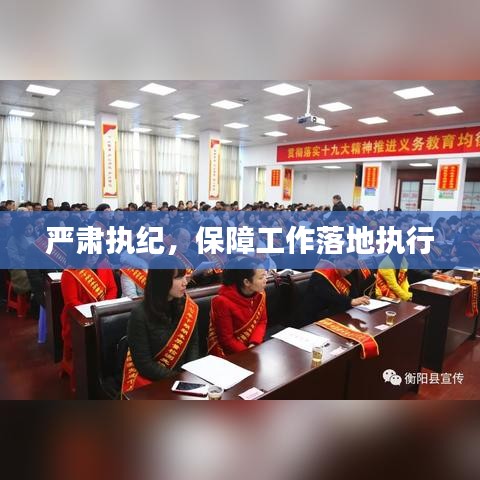 嚴肅執(zhí)紀,保障工作落地執(zhí)行