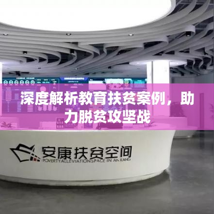 深度解析教育扶貧案例,助力脫貧攻堅戰