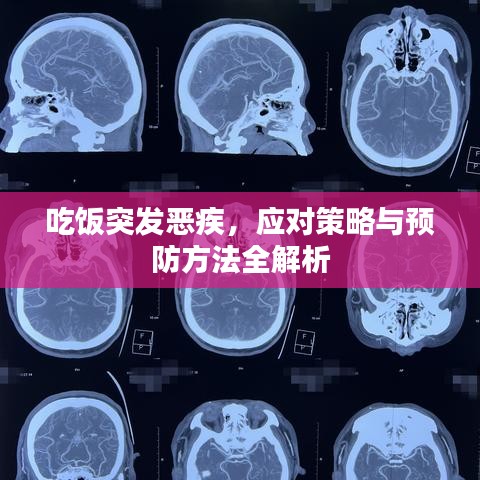 吃飯突發惡疾,應對策略與預防方法全解析