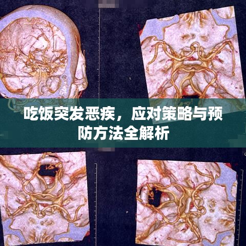 吃飯突發惡疾,應對策略與預防方法全解析