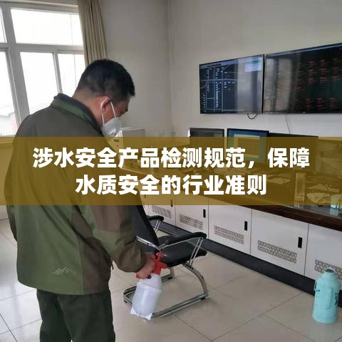 涉水安全產品檢測規范,保障水質安全的行業準則
