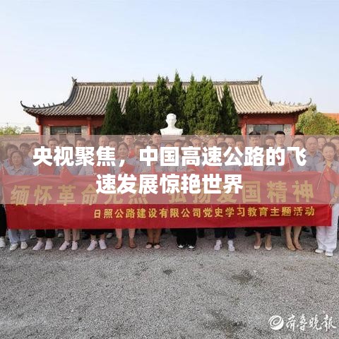 央視聚焦,中國高速公路的飛速發(fā)展驚艷世界