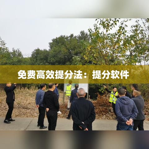 免費高效提分法:提分軟件