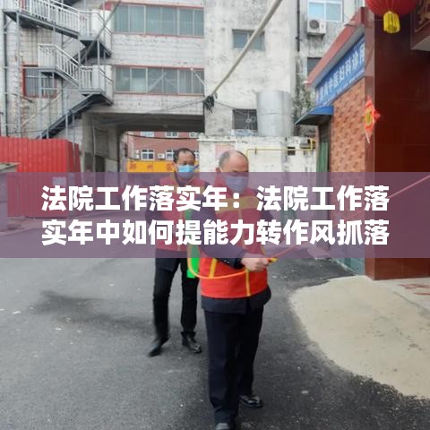 法院工作落實年:法院工作落實年中如何提能力轉(zhuǎn)作風(fēng)抓落實