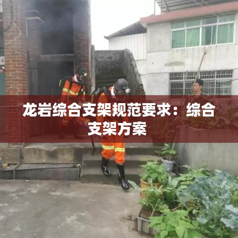 龍巖綜合支架規范要求:綜合支架方案