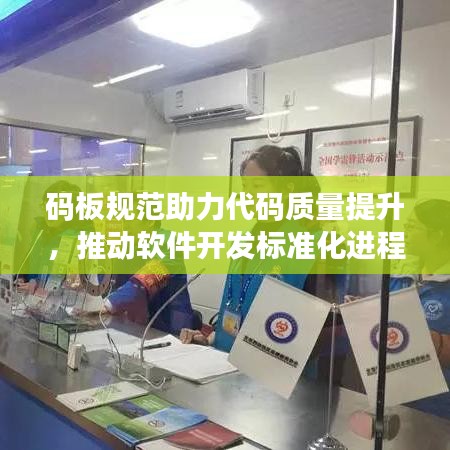 碼板規范助力代碼質量提升,推動軟件開發標準化進程