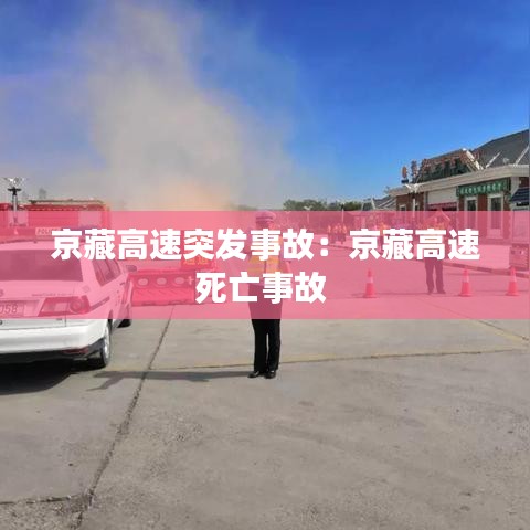京藏高速突發事故:京藏高速死亡事故