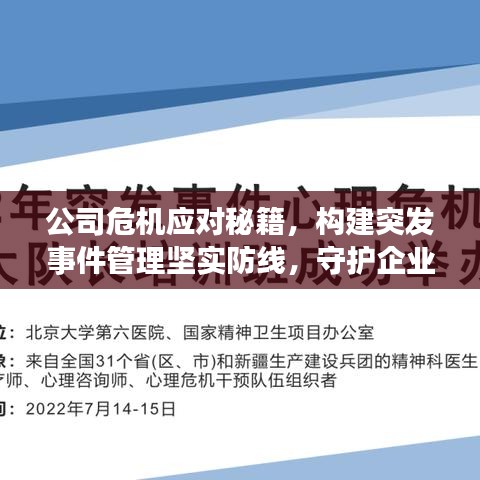 公司危機(jī)應(yīng)對(duì)秘籍,構(gòu)建突發(fā)事件管理堅(jiān)實(shí)防線,守護(hù)企業(yè)安全!