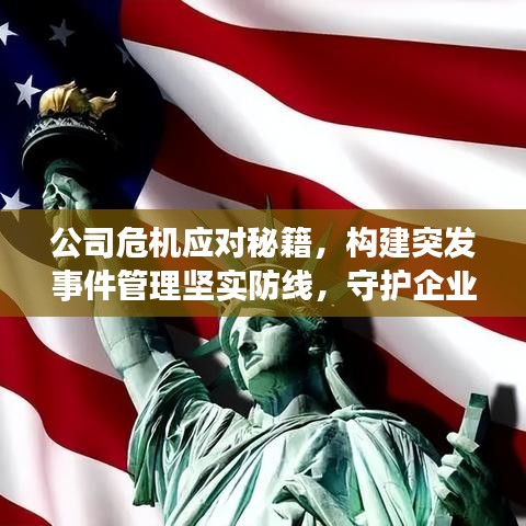 公司危機(jī)應(yīng)對秘籍,構(gòu)建突發(fā)事件管理堅(jiān)實(shí)防線,守護(hù)企業(yè)安全!