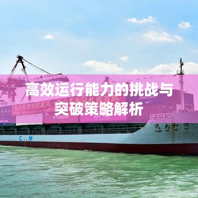 高效運行能力的挑戰與突破策略解析