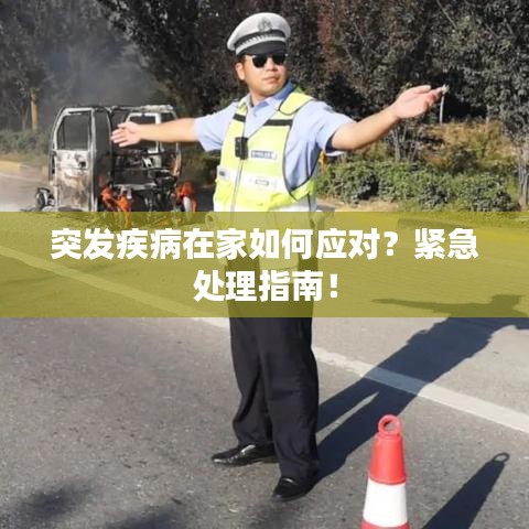 突發(fā)疾病在家如何應(yīng)對(duì)?緊急處理指南!