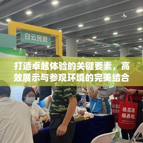 打造卓越體驗(yàn)的關(guān)鍵要素,高效展示與參觀環(huán)境的完美結(jié)合