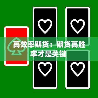 高效率期貨:期貨高勝率才是關(guān)鍵