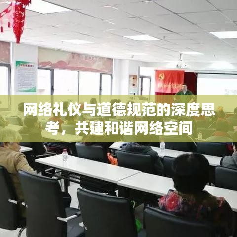 網絡禮儀與道德規范的深度思考,共建和諧網絡空間