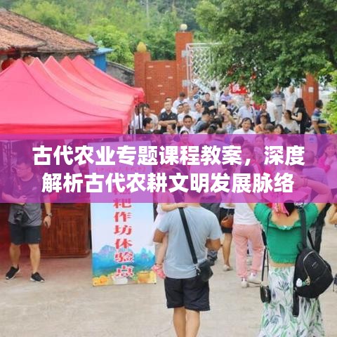 古代農(nóng)業(yè)專題課程教案,深度解析古代農(nóng)耕文明發(fā)展脈絡
