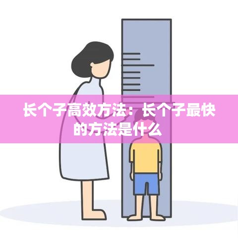長個子高效方法:長個子最快的方法是什么