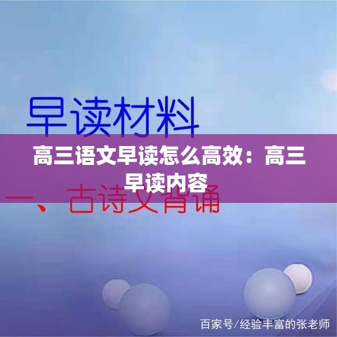 高三語文早讀怎么高效:高三早讀內容