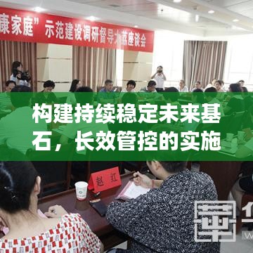 構建持續穩定未來基石,長效管控的實施與落實