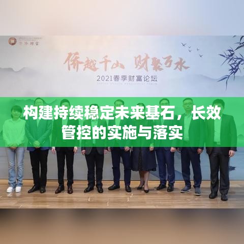 構建持續穩定未來基石,長效管控的實施與落實