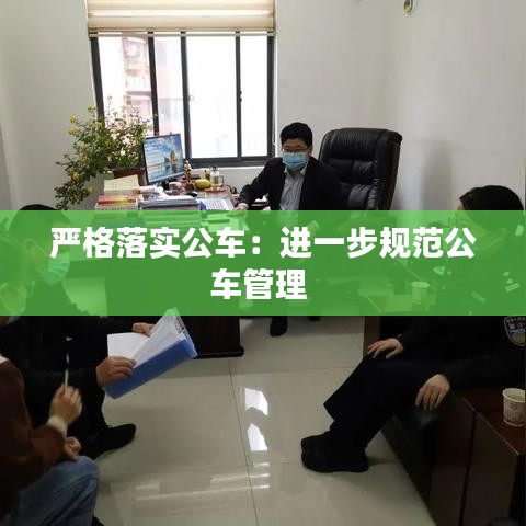 嚴格落實公車:進一步規(guī)范公車管理
