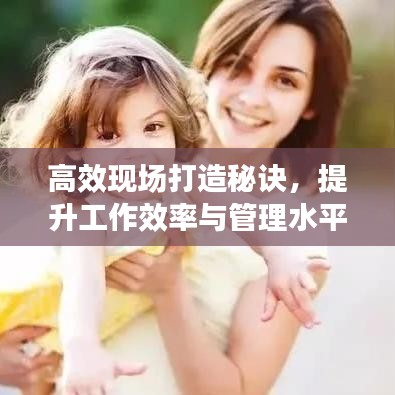 高效現場打造秘訣，提升工作效率與管理水平的黃金法則