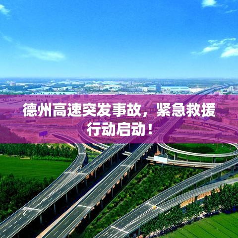 德州高速突發事故,緊急救援行動啟動!