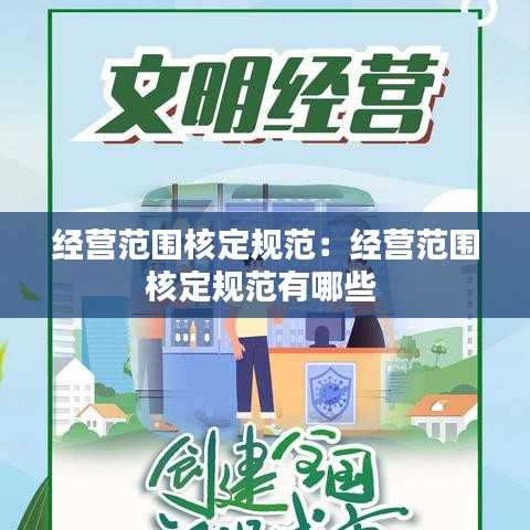 經(jīng)營(yíng)范圍核定規(guī)范:經(jīng)營(yíng)范圍核定規(guī)范有哪些