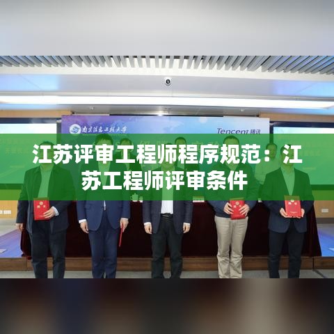 江蘇評審工程師程序規范:江蘇工程師評審條件