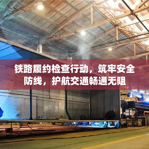 鐵路履約檢查行動,筑牢安全防線,護航交通暢通無阻