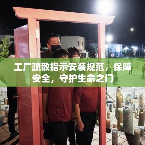 工廠疏散指示安裝規(guī)范,保障安全,守護(hù)生命之門