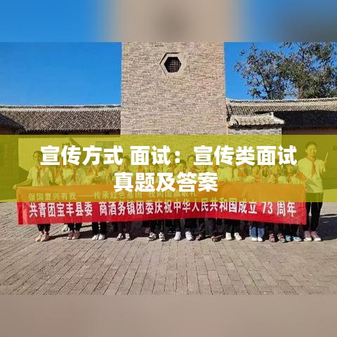宣傳方式 面試:宣傳類面試真題及答案