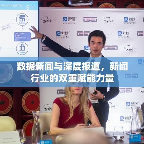 數據新聞與深度報道,新聞行業的雙重賦能力量