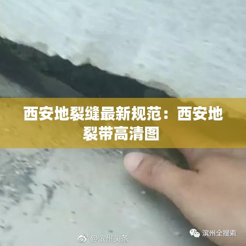 西安地裂縫最新規范:西安地裂帶高清圖