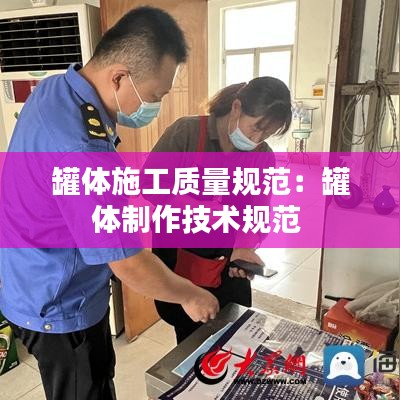 罐體施工質量規范：罐體制作技術規范 