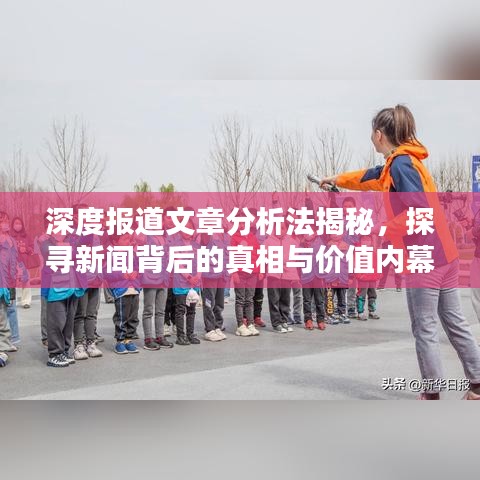 深度報(bào)道文章分析法揭秘,探尋新聞背后的真相與價(jià)值內(nèi)幕
